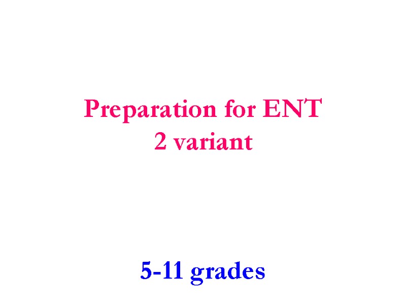 Preparation for ENT 2 variant  5-11 grades